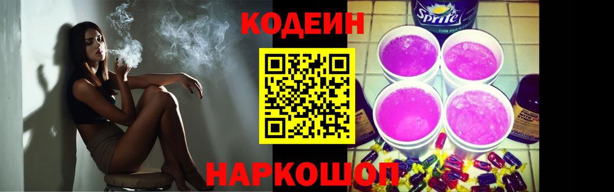 Кодеин напиток Lean (лин)  Вход с VPN  Кодеин Purple Drank  Гусь-Хрустальный 